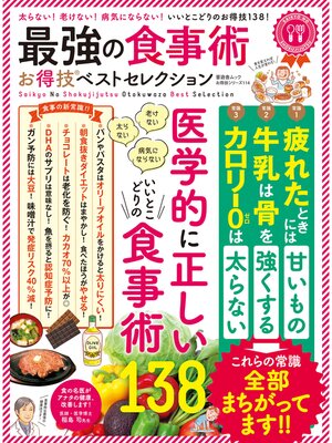 cover image of 晋遊舎ムック　お得技シリーズ114 最強の食事術お得技ベストセレクション
